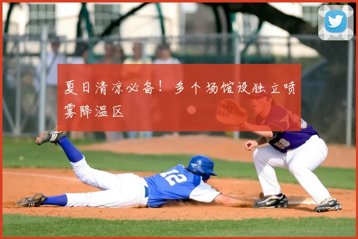 夏日清凉必备!多个场馆设独立喷雾降温区