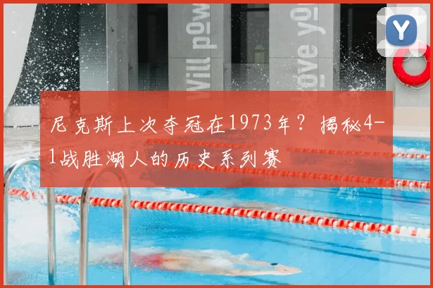 尼克斯上次夺冠在1973年？揭秘4-1战胜湖人的历史系列赛