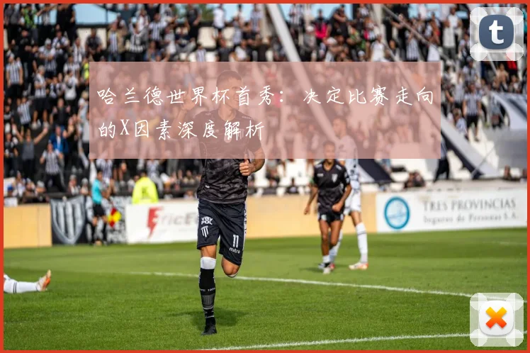 哈兰德世界杯首秀:决定比赛走向的X因素深度解析